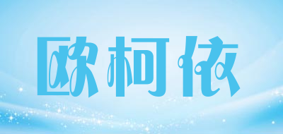 欧柯依品牌LOGO图片