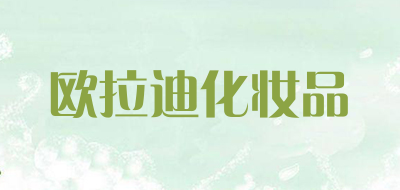 欧拉迪化妆品品牌LOGO图片