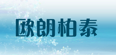 欧朗柏泰品牌LOGO图片