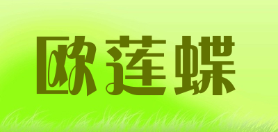 欧莲蝶品牌LOGO图片