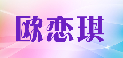 欧恋琪品牌LOGO图片