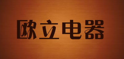 欧立电器品牌LOGO图片
