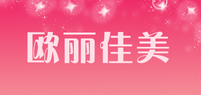 欧丽佳美品牌LOGO图片