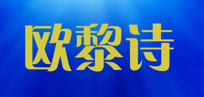 欧黎诗品牌LOGO图片