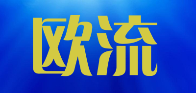 欧流品牌LOGO图片