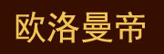 欧洛曼帝品牌LOGO图片