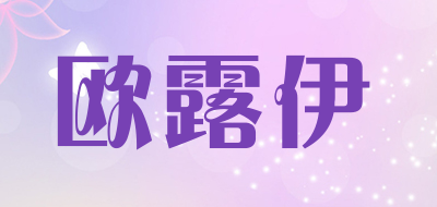 欧露伊品牌LOGO图片