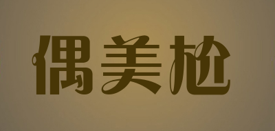 oumeiga/偶美尬品牌LOGO图片