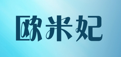 欧米妃品牌LOGO图片