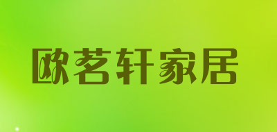 欧茗轩家居品牌LOGO图片