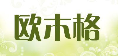 欧木格品牌LOGO图片