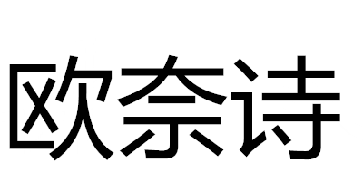 欧奈诗品牌LOGO图片