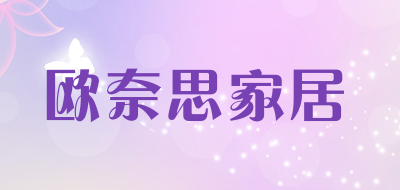 欧奈思家居品牌LOGO图片