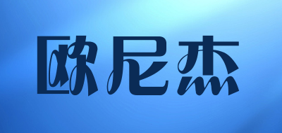 欧尼杰LOGO