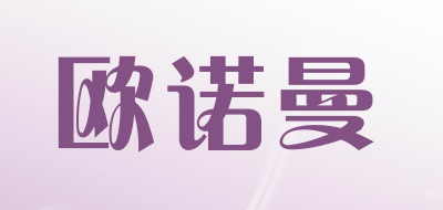 欧诺曼品牌LOGO图片