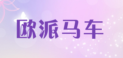 欧派马车品牌LOGO图片