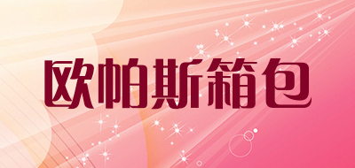 欧帕斯箱包品牌LOGO图片