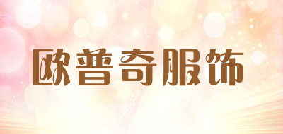 欧普奇服饰品牌LOGO图片