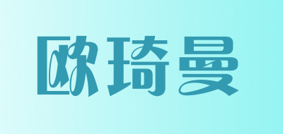 欧琦曼品牌LOGO图片