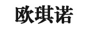 欧琪诺品牌LOGO图片