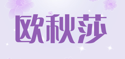 欧秋莎品牌LOGO图片