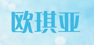 欧琪亚LOGO