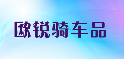 欧锐骑车品品牌LOGO