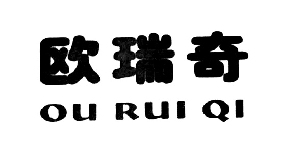 欧瑞奇家居品牌LOGO