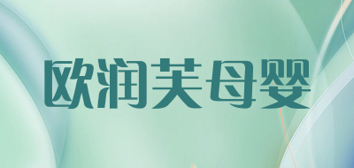 欧润芙母婴品牌LOGO图片