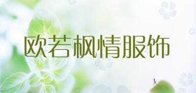 欧若枫情服饰品牌LOGO图片
