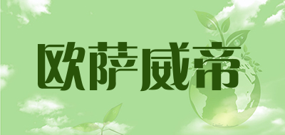 欧萨威帝品牌LOGO图片