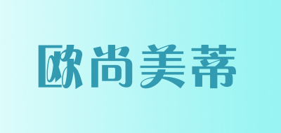 欧尚美蒂品牌LOGO图片