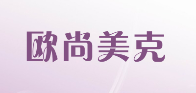 欧尚美克LOGO