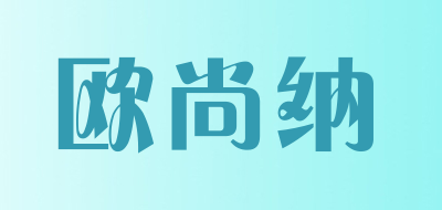 欧尚纳品牌LOGO图片