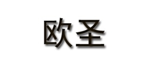 欧圣家居品牌LOGO图片