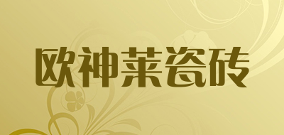 欧神莱瓷砖LOGO