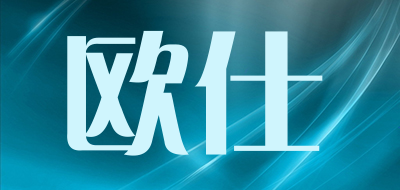 欧仕品牌LOGO图片