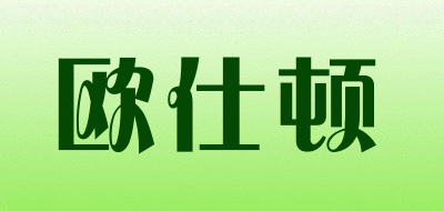 oushidun/欧仕顿品牌LOGO图片