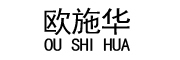 OUSHIHUA/欧施华品牌LOGO图片