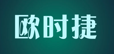 Oushijie/欧时捷品牌LOGO图片