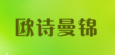 欧诗曼锦品牌LOGO图片