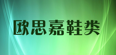 欧思嘉品牌LOGO图片