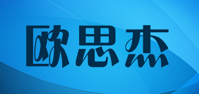 OUSIJIE/欧思杰品牌LOGO图片