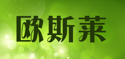 欧斯莱品牌LOGO图片