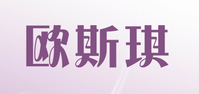 欧斯琪品牌LOGO图片