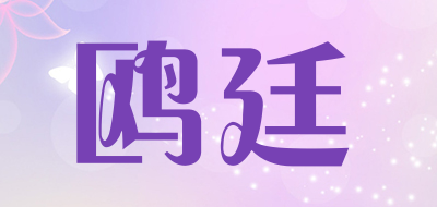 鸥廷品牌LOGO图片