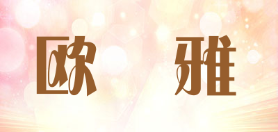 欧媞雅品牌LOGO图片