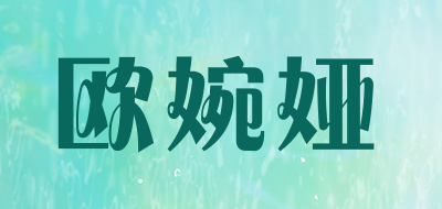 OUWANYA/欧婉娅品牌LOGO图片