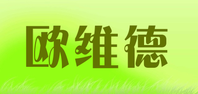 欧维德品牌LOGO图片
