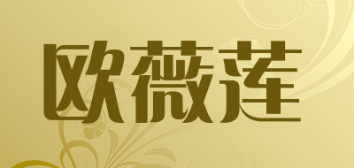 欧薇莲品牌LOGO图片